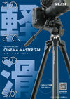 シネママスター274 製品画像2