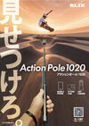 アクションポール1020 製品画像2