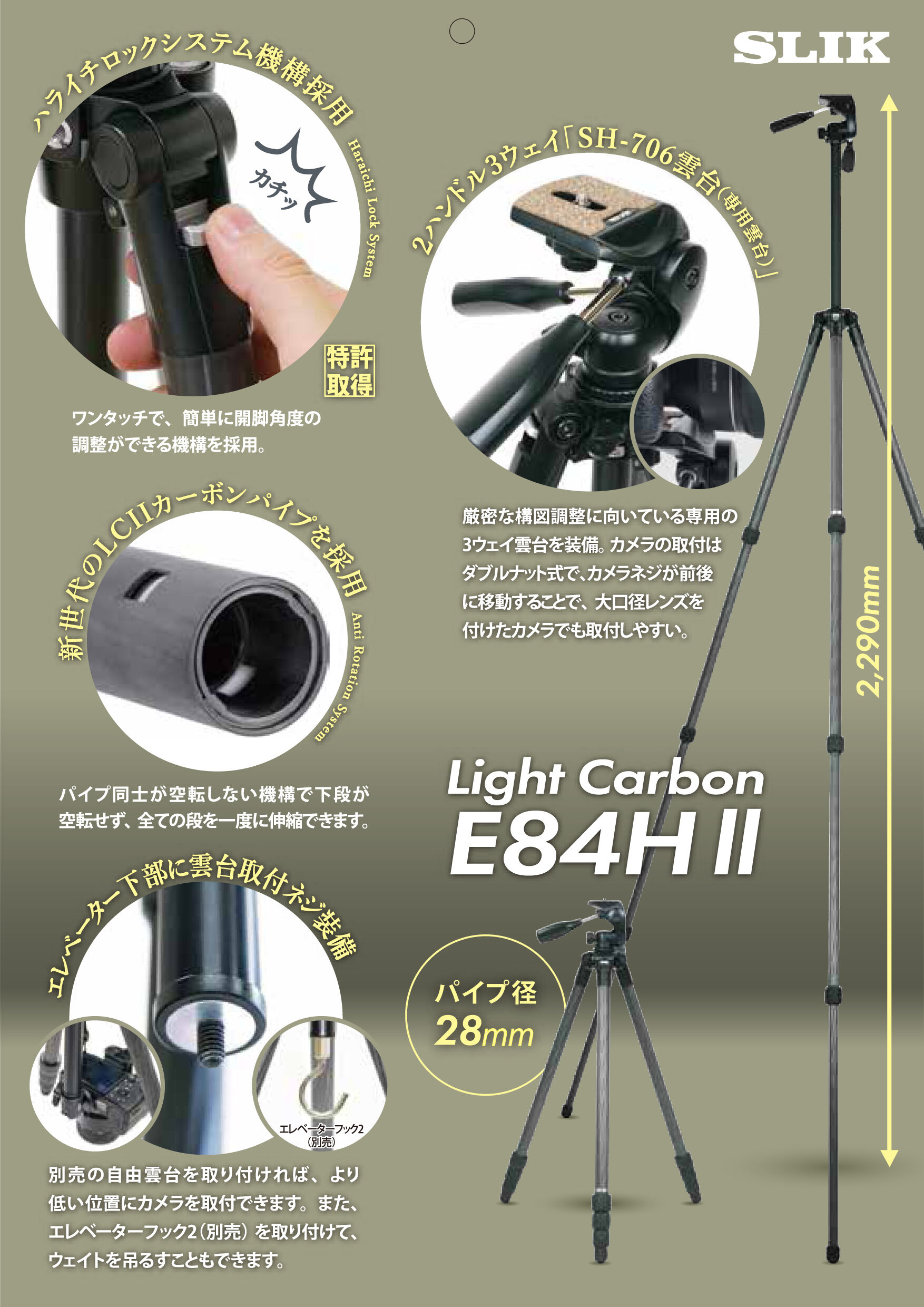 ライトカーボン E84H II | ケンコー・トキナー