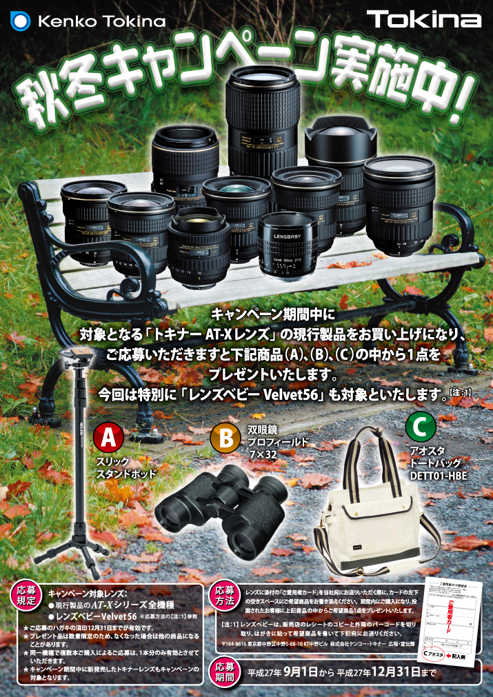 2015fw_tokina_campaign.jpg