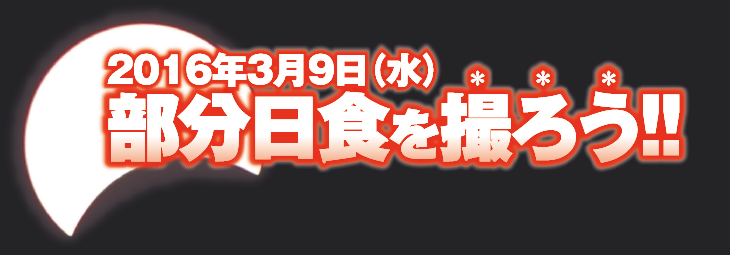 2016年3月9日（水） 部分日食を撮ろう！