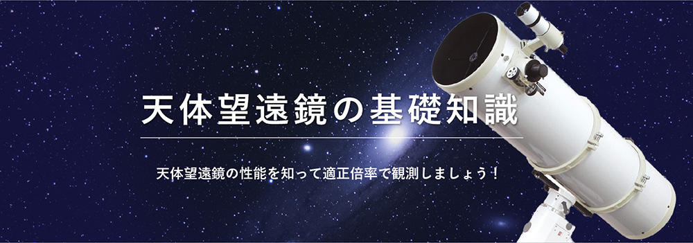 天体望遠鏡の基礎知識 ケンコー トキナー