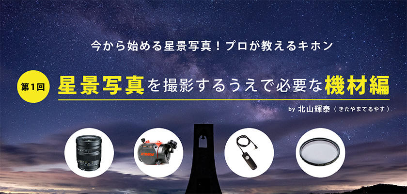 第1回 星景写真を撮影するうえで必要な機材編