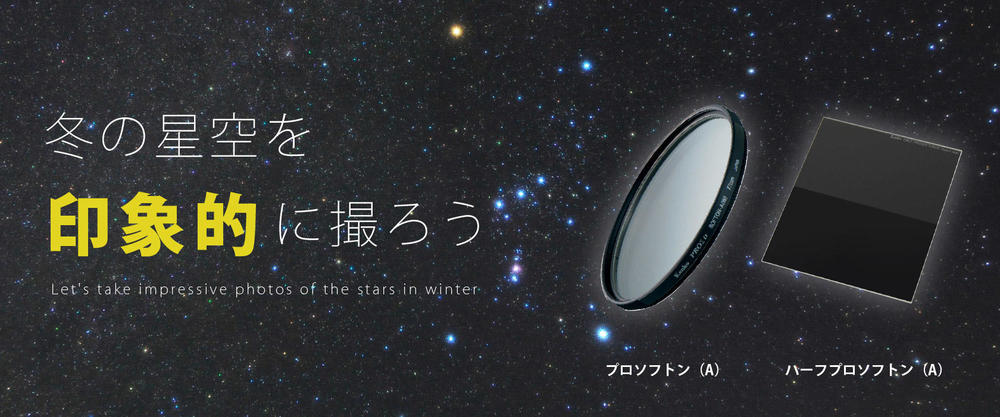 冬の星座を印象的に撮ろう