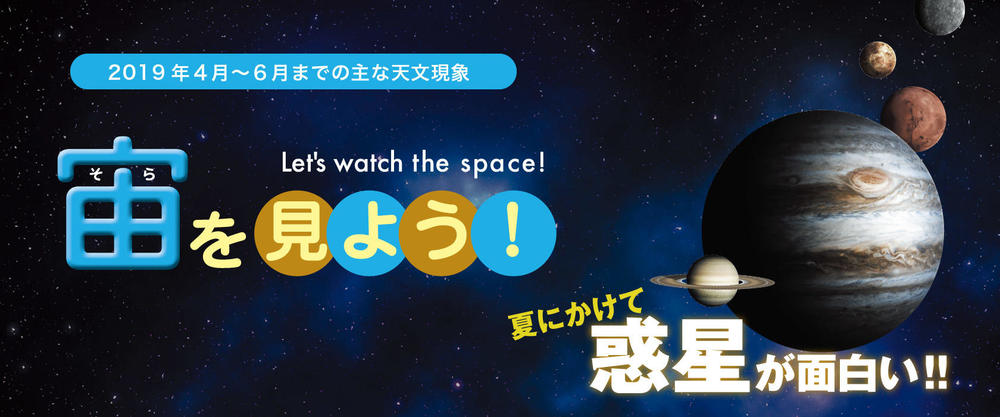 宙を見よう！2019年4月〜6月までの主な天文現象