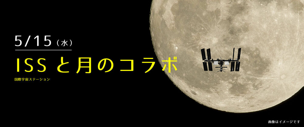 ISSと月のコラボ 2019年5月15日