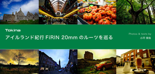 アイルランド紀行Firin20mmのルーツを巡る