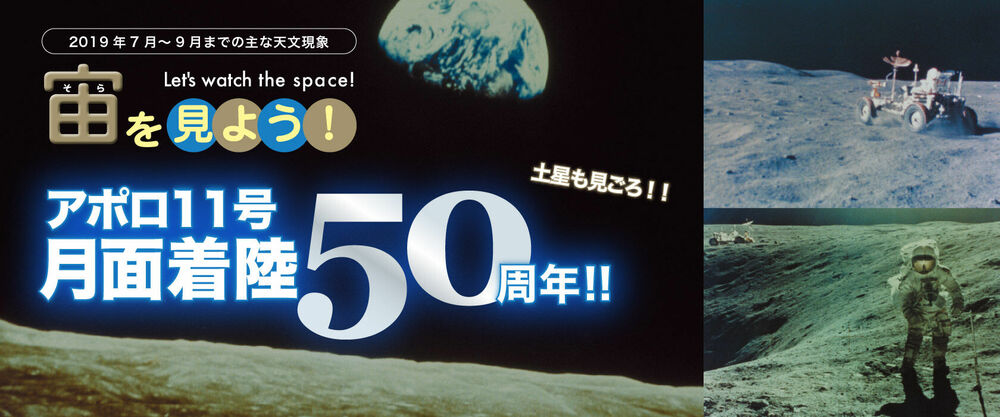 宙（そら）を見よう！2019年7月〜9月までの主な天文現象