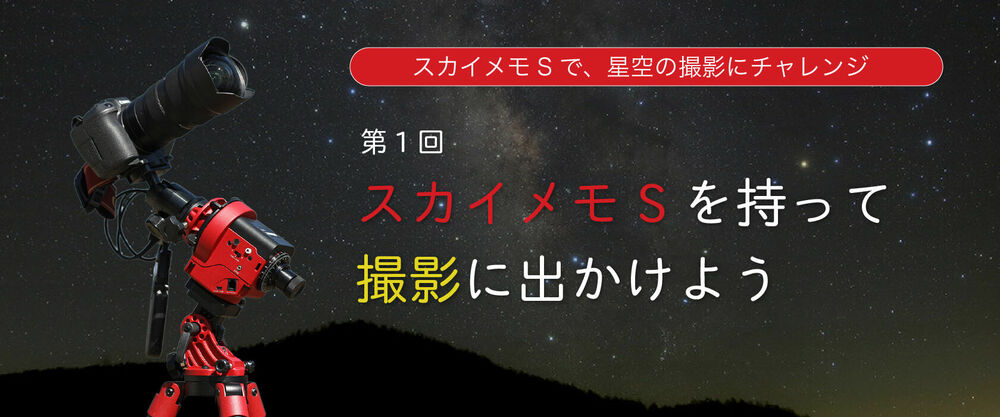 スカイメモSで、印象的な星空の撮影にチャレンジ