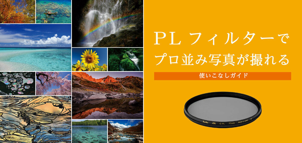 PLフィルターでプロ並み写真が撮れる - 使いこなしガイド