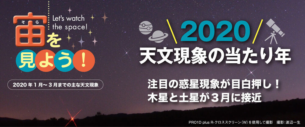 宙（そら）を見よう！2020年は天文現象の当たり年