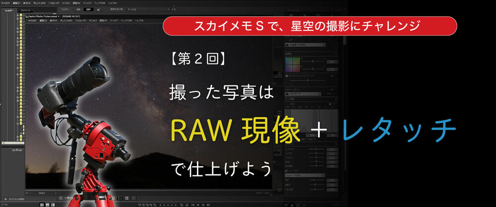 【第２回】撮った写真はRAW現像+レタッチで仕上げよう