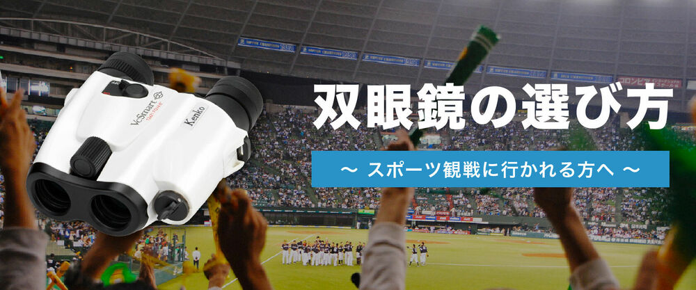 双眼鏡の選び方〜スポーツ観戦に行かれる方へ〜
