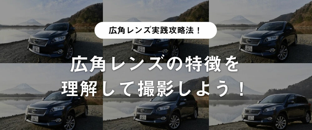 広角レンズ実践攻略法!広角レンズの特徴を理解して撮影しよう!