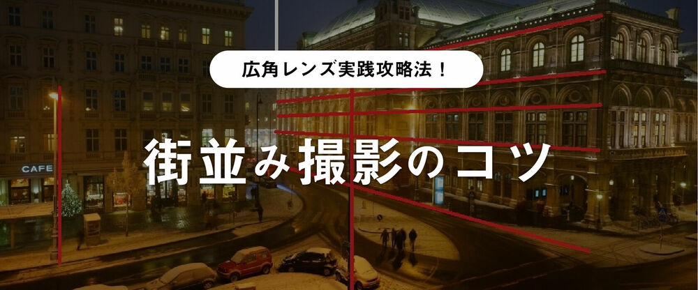 広角レンズ実践攻略法！街並み撮影のコツ