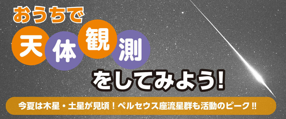 おうちで観測してみよう！ 夏は木星・土星が見頃！ペルセウス座流星群も活動のピーク‼