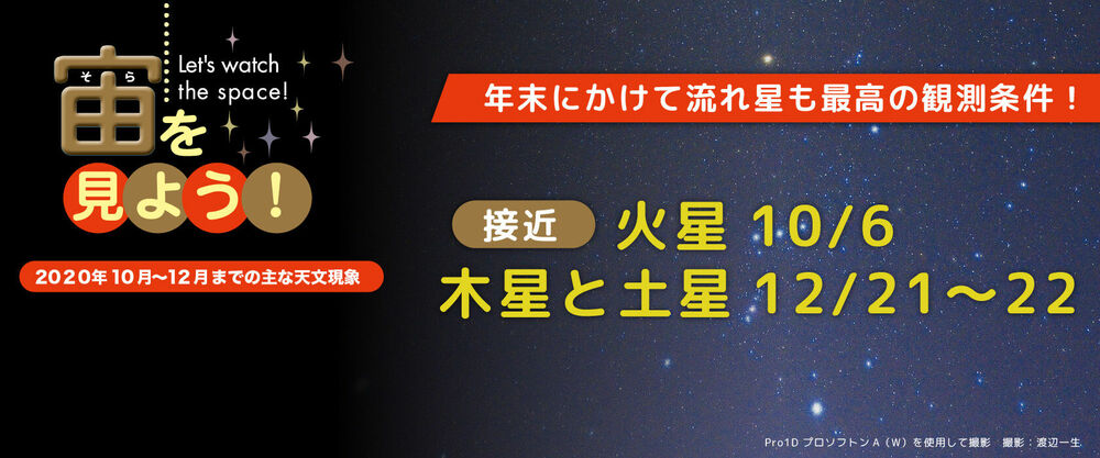 宙(そら)を見よう!2020年10月〜12月までの主な天文現象