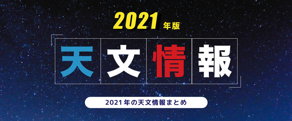 2021年の天文情報