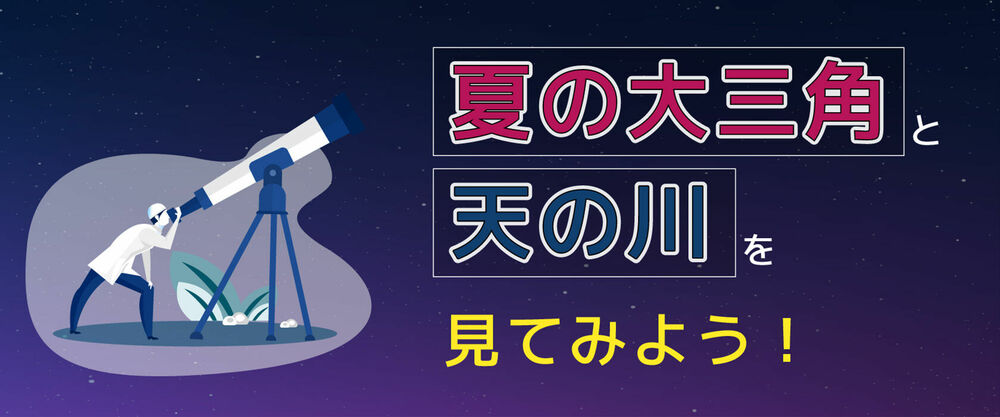 夏の大三角と天の川を見てみよう！