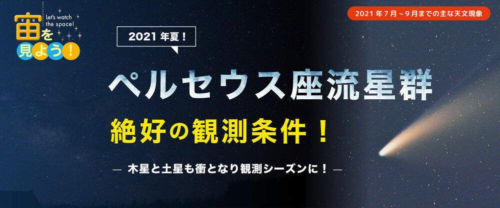 流れ星を見たいならペルセウス座流星群がおすすめ！観測方法をご紹介！