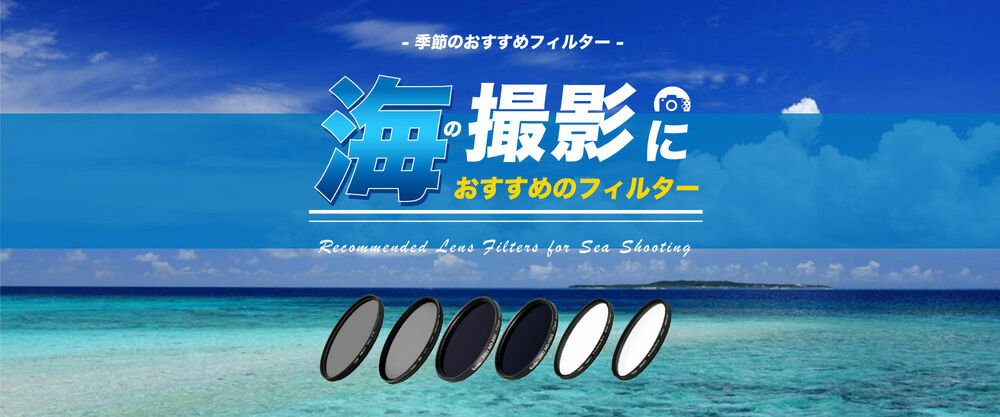 季節のおすすめフィルター ~海の撮影におすすめのフィルター~