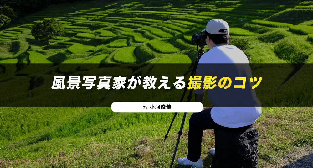 風景写真家が教える撮影のコツ!