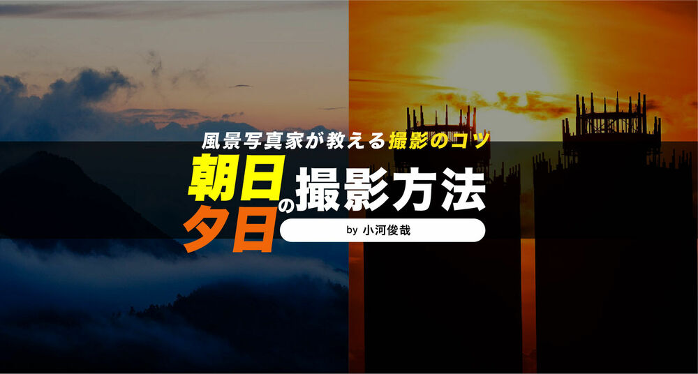 朝日・夕日の撮影方法