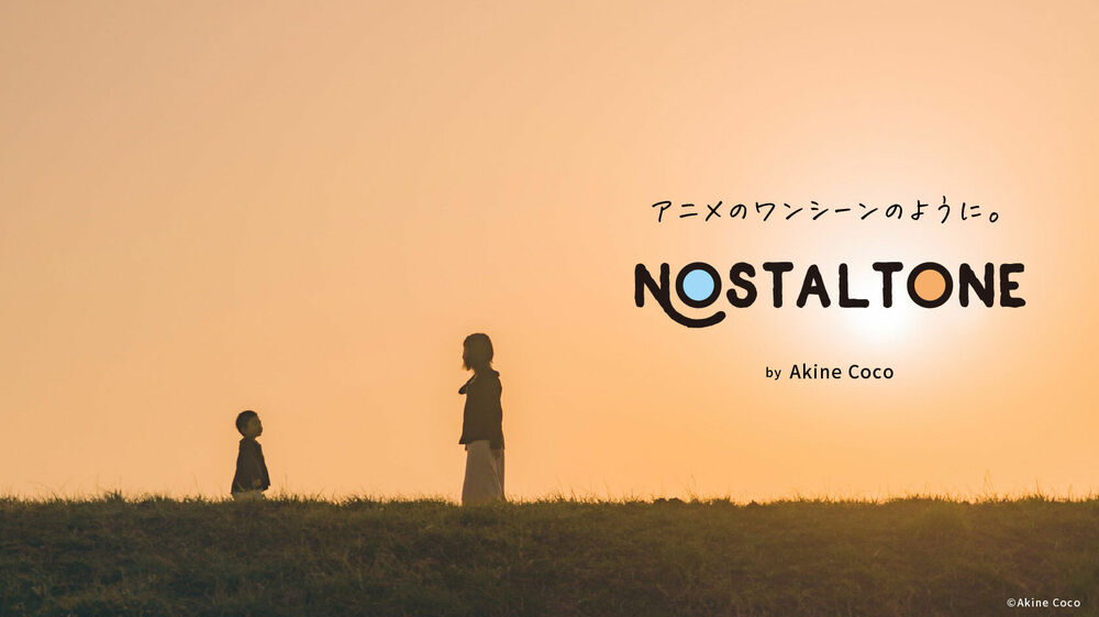 NOSTALTONEレビュー