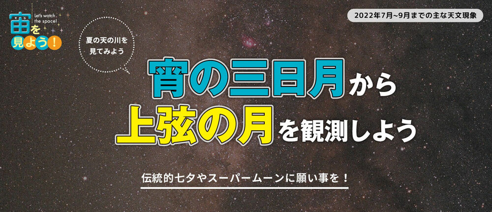 宙(そら)を見よう!2022年7月〜9月までの主な天文現象
