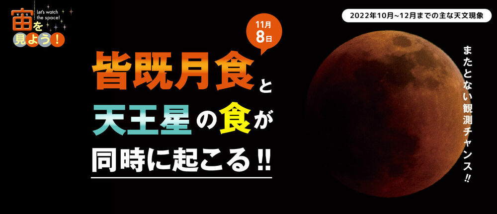 宙(そら)を見よう!2022年10月〜12月までの主な天文現象