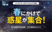 宙（そら）を見よう！2023年1月〜3月までの主な天文現象