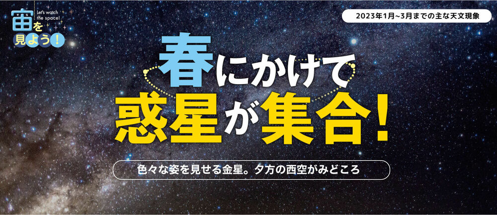 宙（そら）を見よう！2023年1月〜3月までの主な天文現象