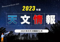 2023年の天文情報
