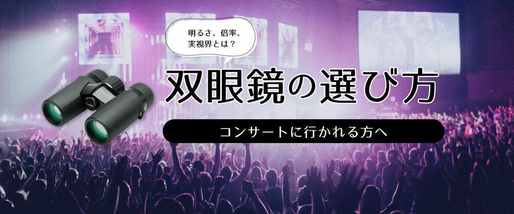 双眼鏡の選び方 ～コンサートに行かれる方へ～