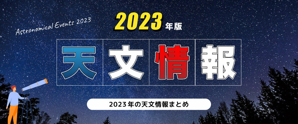 2023年の天文情報