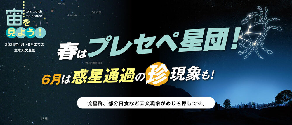 宙（そら）を見よう！2023年4月〜6月までの主な天文現象