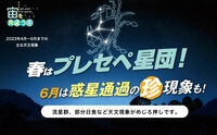 宙（そら）を見よう！2023年4月〜6月までの主な天文現象
