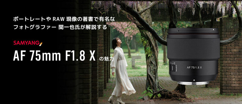 サムヤンAF75mm F1.8Xの魅力 by 関一也