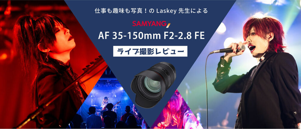 ライブ撮影に魅力的な、SAMYANG AF 35-150mm F2-2.8 FE