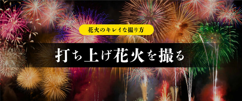 花火のキレイな撮り方「打ち上げ花火を撮る」