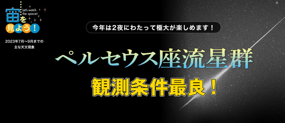 宙(そら)を見よう!2023年7月〜9月までの主な天文現象