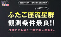 宙（そら）を見よう！2023年10月〜12月までの主な天文現象