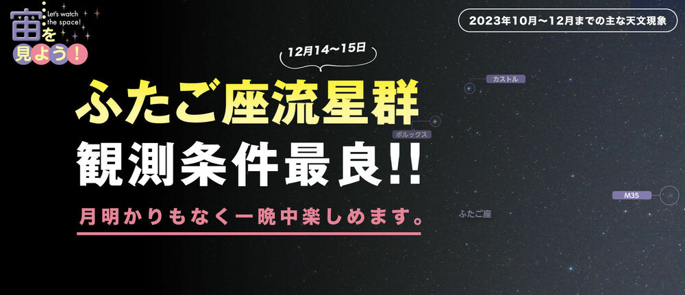宙(そら)を見よう!2023年10月〜12月までの主な天文現象