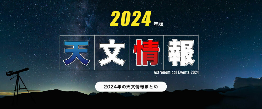 2024年の天文情報