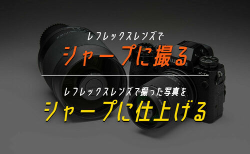 レフレックスレンズでシャープに撮る／レフレックスレンズで撮った写真をシャープに仕上げる
