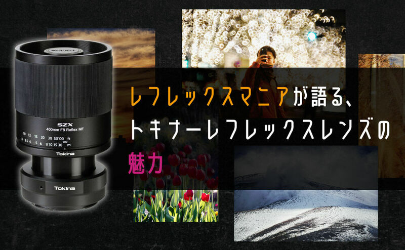 「SZX 400mm F8 Reflex & 2X エクステンダー KIT MF」を使う!