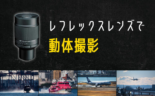 レフレックスレンズで動体撮影