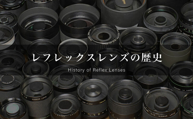レフレックスレンズの歴史
