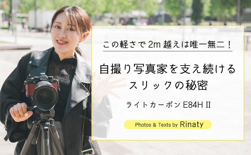自撮り写真家を支え続けるスリックの秘密