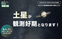 宙（そら）を見よう！2024年7月〜9月までの主な天文現象